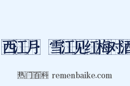 西江月·雪江见红梅对酒是什么意思的图片